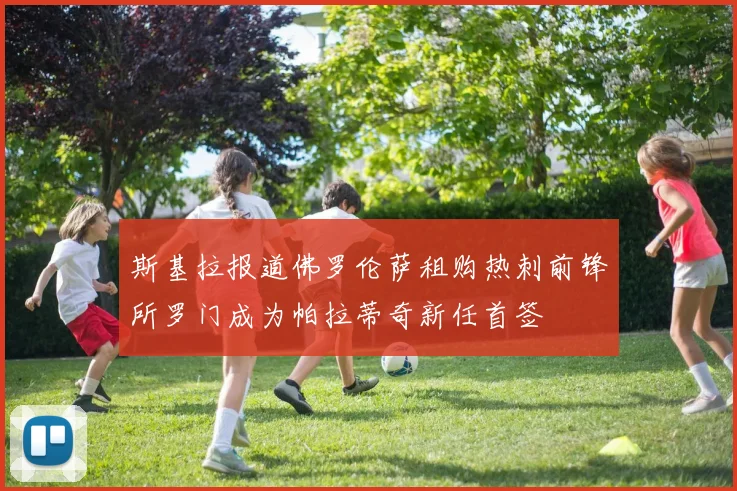 斯基拉报道佛罗伦萨租购热刺前锋所罗门成为帕拉蒂奇新任首签