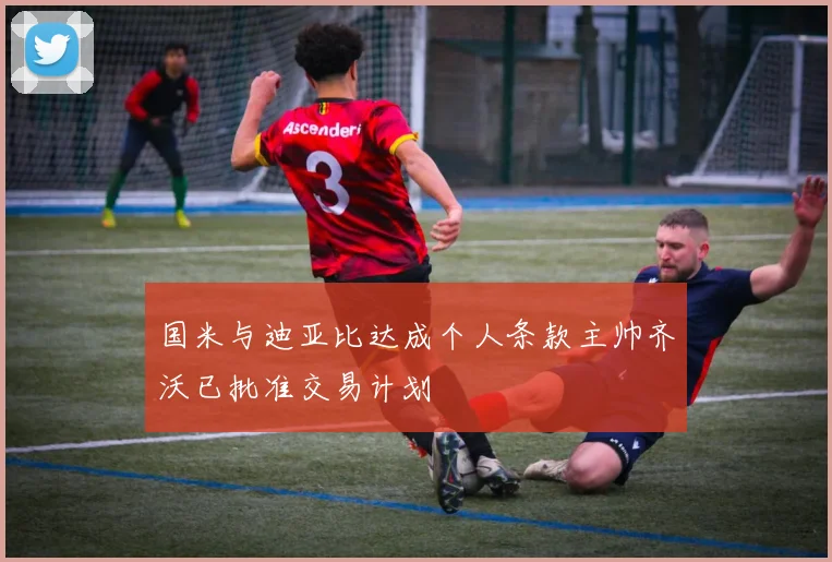 国米与迪亚比达成个人条款主帅齐沃已批准交易计划
