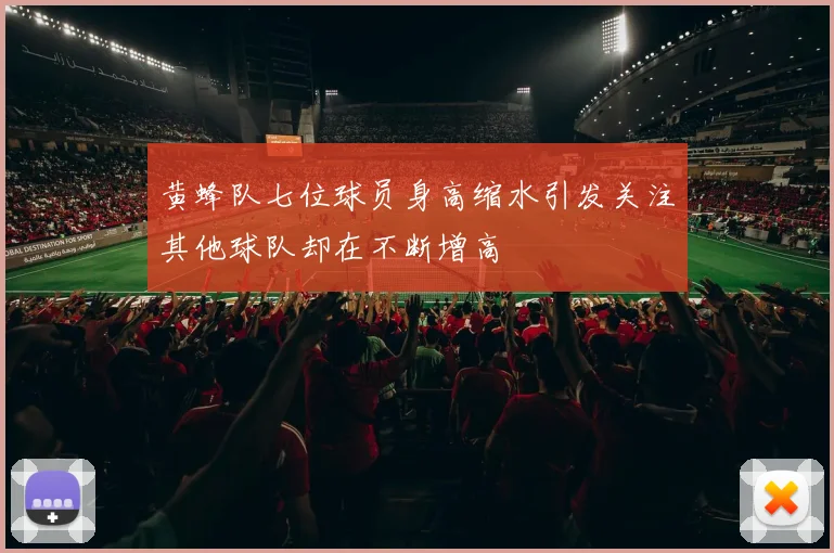 黄蜂队七位球员身高缩水引发关注其他球队却在不断增高