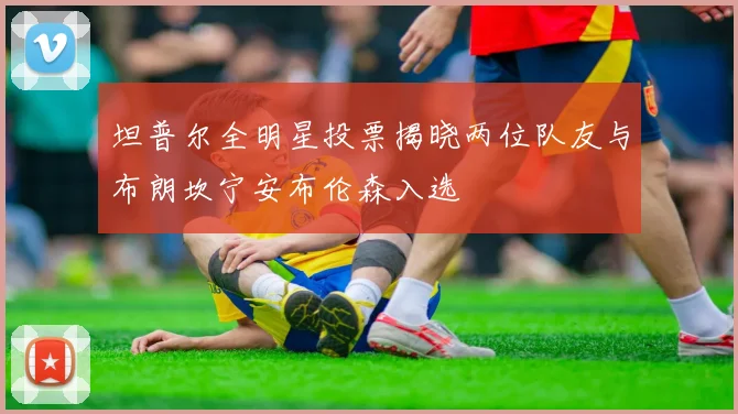 坦普尔全明星投票揭晓两位队友与布朗坎宁安布伦森入选