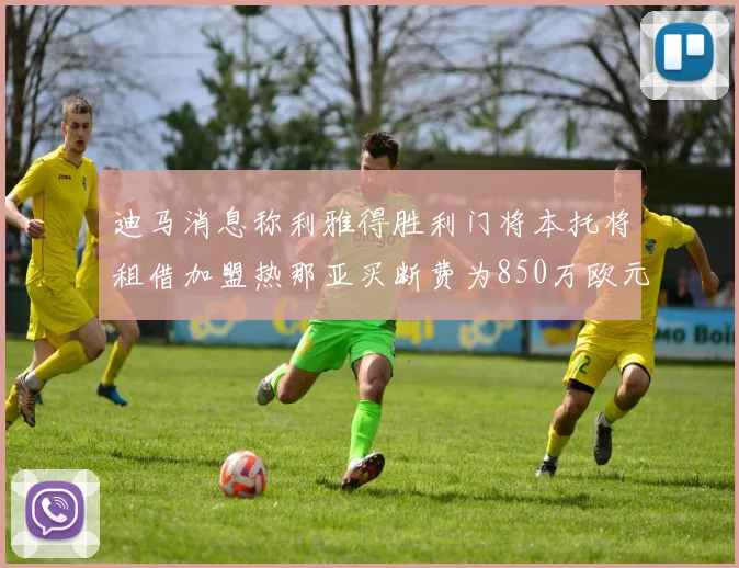 迪马消息称利雅得胜利门将本托将租借加盟热那亚买断费为850万欧元