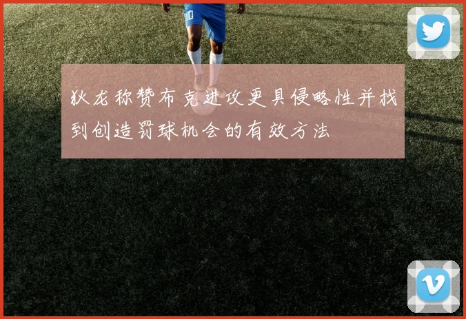 狄龙称赞布克进攻更具侵略性并找到创造罚球机会的有效方法