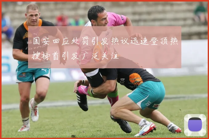 国安回应处罚引发热议迅速登顶热搜榜首引发广泛关注