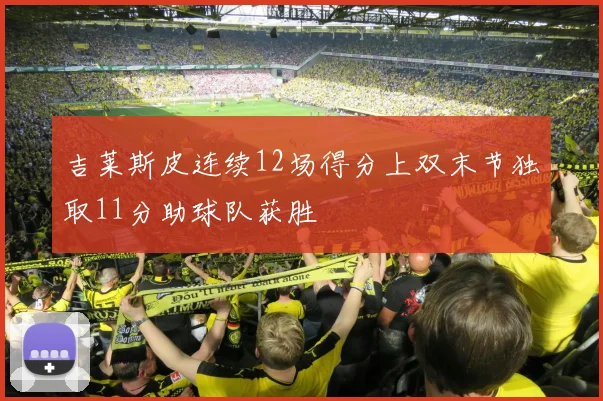 吉莱斯皮连续12场得分上双末节独取11分助球队获胜